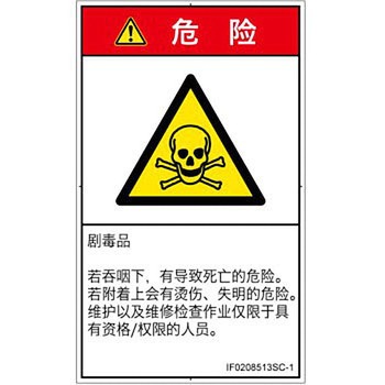 PL警告表示ラベル(ISO/SEMI準拠)│ガス・薬液などの危険：有毒物質│簡体字(タテ) SCREENクリエイティブコミュニケーションズ