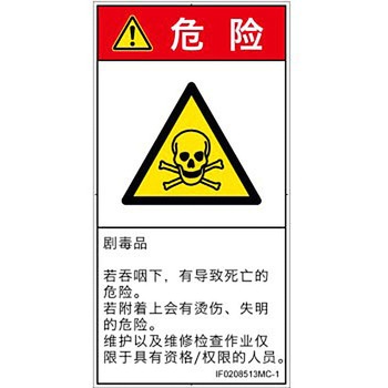 PL警告表示ラベル(ISO/SEMI準拠)│ガス・薬液などの危険：有毒物質│簡体字(タテ) SCREENクリエイティブコミュニケーションズ