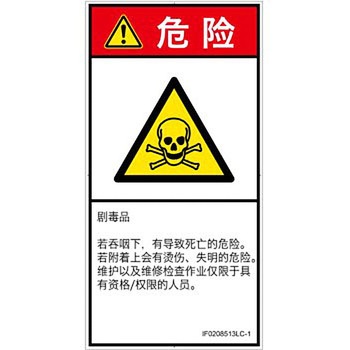 PL警告表示ラベル(ISO/SEMI準拠)│ガス・薬液などの危険：有毒物質│簡体字(タテ) SCREENクリエイティブコミュニケーションズ