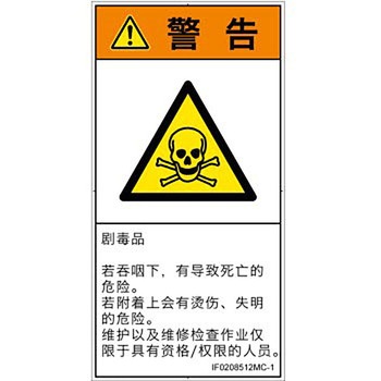 PL警告表示ラベル(ISO/SEMI準拠)│ガス・薬液などの危険：有毒物質│簡体字(タテ) SCREENクリエイティブコミュニケーションズ