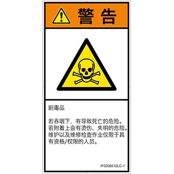 PL警告表示ラベル(ISO/SEMI準拠)│ガス・薬液などの危険：有毒物質│簡体字(タテ) SCREENクリエイティブコミュニケーションズ