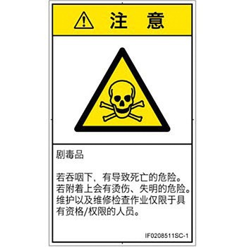 PL警告表示ラベル(ISO/SEMI準拠)│ガス・薬液などの危険：有毒物質│簡体字(タテ) SCREENクリエイティブコミュニケーションズ