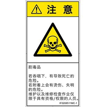 PL警告表示ラベル(ISO/SEMI準拠)│ガス・薬液などの危険：有毒物質│簡体字(タテ) SCREENクリエイティブコミュニケーションズ