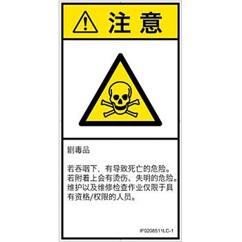 PL警告表示ラベル(ISO/SEMI準拠)│ガス・薬液などの危険：有毒物質│簡体字(タテ) SCREENクリエイティブコミュニケーションズ