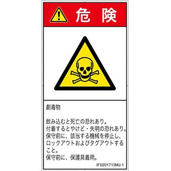 PL警告表示ラベル(ISO/SEMI準拠)│ガス・薬液などの危険：有毒物質│日本語(タテ) SCREENクリエイティブコミュニケーションズ