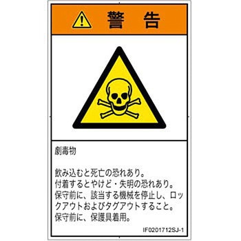 PL警告表示ラベル(ISO/SEMI準拠)│ガス・薬液などの危険：有毒物質│日本語(タテ) SCREENクリエイティブコミュニケーションズ