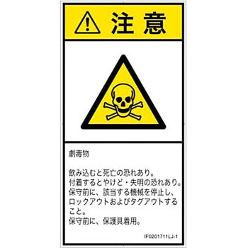 PL警告表示ラベル(ISO/SEMI準拠)│ガス・薬液などの危険：有毒物質│日本語(タテ) SCREENクリエイティブコミュニケーションズ