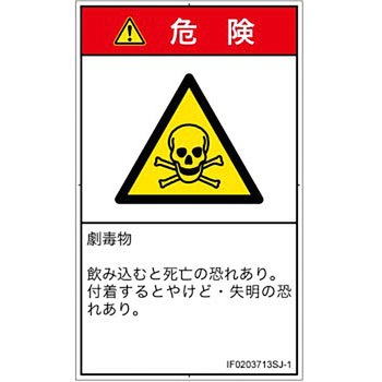 PL警告表示ラベル(ISO/SEMI準拠)│ガス・薬液などの危険：有毒物質│日本語(タテ) SCREENクリエイティブコミュニケーションズ
