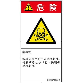 PL警告表示ラベル(ISO/SEMI準拠)│ガス・薬液などの危険：有毒物質│日本語(タテ) SCREENクリエイティブコミュニケーションズ