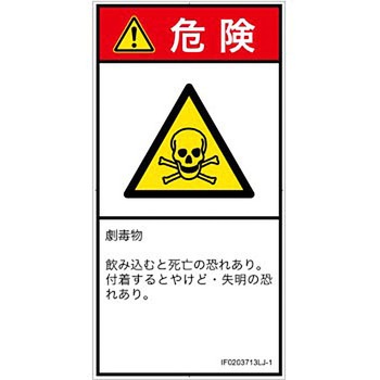 PL警告表示ラベル(ISO/SEMI準拠)│ガス・薬液などの危険：有毒物質│日本語(タテ) SCREENクリエイティブコミュニケーションズ