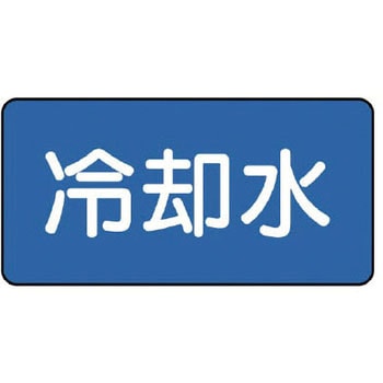 JIS配管識別ステッカー ASタイプ ユニット