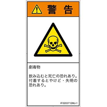 PL警告表示ラベル(ISO/SEMI準拠)│ガス・薬液などの危険：有毒物質│日本語(タテ) SCREENクリエイティブコミュニケーションズ