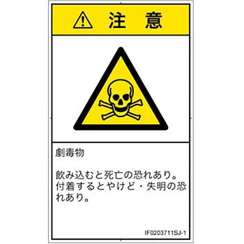 PL警告表示ラベル(ISO/SEMI準拠)│ガス・薬液などの危険：有毒物質│日本語(タテ) SCREENクリエイティブコミュニケーションズ