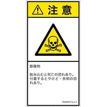 PL警告表示ラベル(ISO/SEMI準拠)│ガス・薬液などの危険：有毒物質│日本語(タテ) SCREENクリエイティブコミュニケーションズ