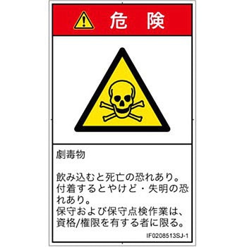 PL警告表示ラベル(ISO/SEMI準拠)│ガス・薬液などの危険：有毒物質│日本語(タテ) SCREENクリエイティブコミュニケーションズ
