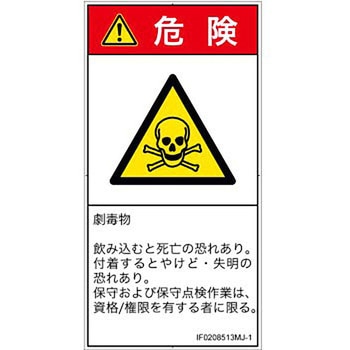 PL警告表示ラベル(ISO/SEMI準拠)│ガス・薬液などの危険：有毒物質│日本語(タテ) SCREENクリエイティブコミュニケーションズ