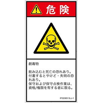 PL警告表示ラベル(ISO/SEMI準拠)│ガス・薬液などの危険：有毒物質│日本語(タテ) SCREENクリエイティブコミュニケーションズ