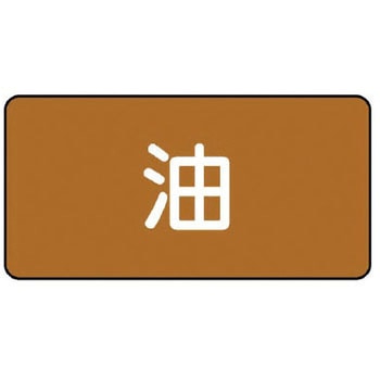 JIS配管識別ステッカー ASタイプ ユニット