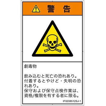 PL警告表示ラベル(ISO/SEMI準拠)│ガス・薬液などの危険：有毒物質│日本語(タテ) SCREENクリエイティブコミュニケーションズ