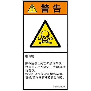 PL警告表示ラベル(ISO/SEMI準拠)│ガス・薬液などの危険：有毒物質│日本語(タテ) SCREENクリエイティブコミュニケーションズ