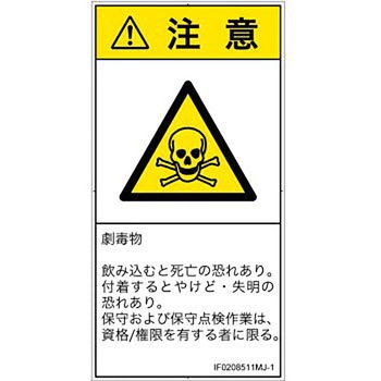 PL警告表示ラベル(ISO/SEMI準拠)│ガス・薬液などの危険：有毒物質│日本語(タテ) SCREENクリエイティブコミュニケーションズ