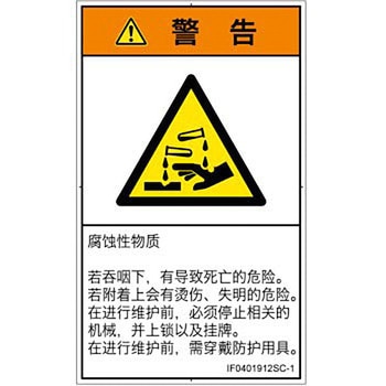 PL警告表示ラベル(ISO/SEMI準拠)│ガス・薬液などの危険：腐食性物質│簡体字(タテ) SCREENクリエイティブコミュニケーションズ