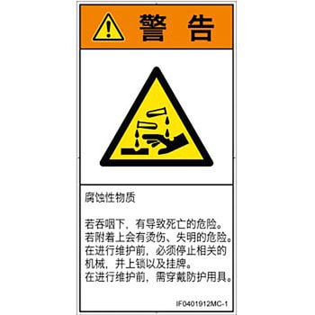 PL警告表示ラベル(ISO/SEMI準拠)│ガス・薬液などの危険：腐食性物質│簡体字(タテ) SCREENクリエイティブコミュニケーションズ