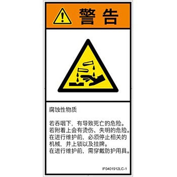 PL警告表示ラベル(ISO/SEMI準拠)│ガス・薬液などの危険：腐食性物質│簡体字(タテ) SCREENクリエイティブコミュニケーションズ