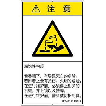 PL警告表示ラベル(ISO/SEMI準拠)│ガス・薬液などの危険：腐食性物質│簡体字(タテ) SCREENクリエイティブコミュニケーションズ