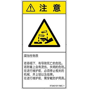 PL警告表示ラベル(ISO/SEMI準拠)│ガス・薬液などの危険：腐食性物質│簡体字(タテ) SCREENクリエイティブコミュニケーションズ