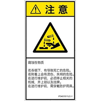 PL警告表示ラベル(ISO/SEMI準拠)│ガス・薬液などの危険：腐食性物質│簡体字(タテ) SCREENクリエイティブコミュニケーションズ