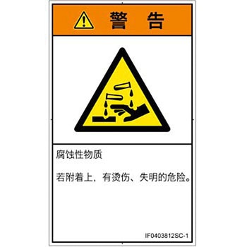 PL警告表示ラベル(ISO/SEMI準拠)│ガス・薬液などの危険：腐食性物質│簡体字(タテ) SCREENクリエイティブコミュニケーションズ