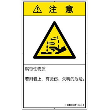 PL警告表示ラベル(ISO/SEMI準拠)│ガス・薬液などの危険：腐食性物質│簡体字(タテ) SCREENクリエイティブコミュニケーションズ