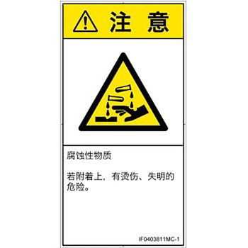 PL警告表示ラベル(ISO/SEMI準拠)│ガス・薬液などの危険：腐食性物質│簡体字(タテ) SCREENクリエイティブコミュニケーションズ