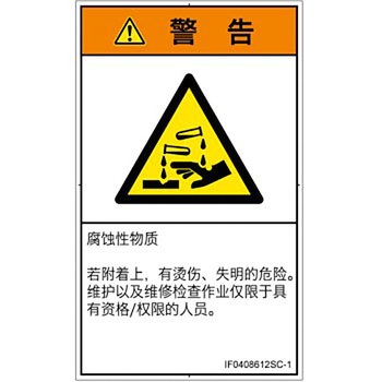 PL警告表示ラベル(ISO/SEMI準拠)│ガス・薬液などの危険：腐食性物質│簡体字(タテ) SCREENクリエイティブコミュニケーションズ