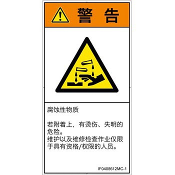 PL警告表示ラベル(ISO/SEMI準拠)│ガス・薬液などの危険：腐食性物質│簡体字(タテ) SCREENクリエイティブコミュニケーションズ