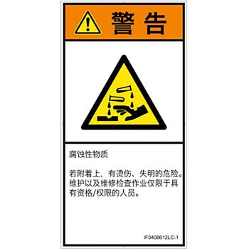 PL警告表示ラベル(ISO/SEMI準拠)│ガス・薬液などの危険：腐食性物質│簡体字(タテ) SCREENクリエイティブコミュニケーションズ