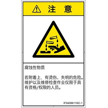 PL警告表示ラベル(ISO/SEMI準拠)│ガス・薬液などの危険：腐食性物質│簡体字(タテ) SCREENクリエイティブコミュニケーションズ