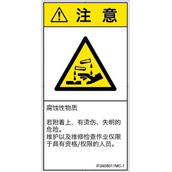 PL警告表示ラベル(ISO/SEMI準拠)│ガス・薬液などの危険：腐食性物質│簡体字(タテ) SCREENクリエイティブコミュニケーションズ