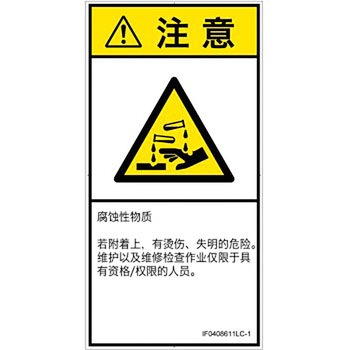 PL警告表示ラベル(ISO/SEMI準拠)│ガス・薬液などの危険：腐食性物質│簡体字(タテ) SCREENクリエイティブコミュニケーションズ