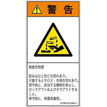 PL警告表示ラベル(ISO/SEMI準拠)│ガス・薬液などの危険：腐食性物質│日本語(タテ) SCREENクリエイティブコミュニケーションズ