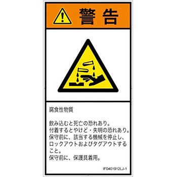 PL警告表示ラベル(ISO/SEMI準拠)│ガス・薬液などの危険：腐食性物質│日本語(タテ) SCREENクリエイティブコミュニケーションズ