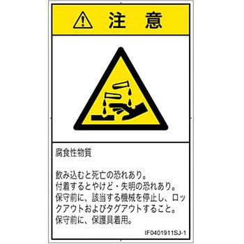PL警告表示ラベル(ISO/SEMI準拠)│ガス・薬液などの危険：腐食性物質│日本語(タテ) SCREENクリエイティブコミュニケーションズ