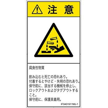 PL警告表示ラベル(ISO/SEMI準拠)│ガス・薬液などの危険：腐食性物質│日本語(タテ) SCREENクリエイティブコミュニケーションズ