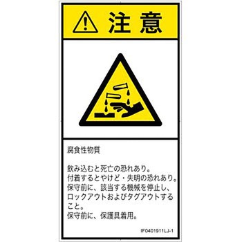 PL警告表示ラベル(ISO/SEMI準拠)│ガス・薬液などの危険：腐食性物質│日本語(タテ) SCREENクリエイティブコミュニケーションズ