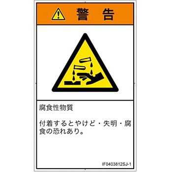PL警告表示ラベル(ISO/SEMI準拠)│ガス・薬液などの危険：腐食性物質│日本語(タテ) SCREENクリエイティブコミュニケーションズ