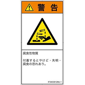 PL警告表示ラベル(ISO/SEMI準拠)│ガス・薬液などの危険：腐食性物質│日本語(タテ) SCREENクリエイティブコミュニケーションズ