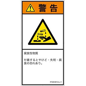 PL警告表示ラベル(ISO/SEMI準拠)│ガス・薬液などの危険：腐食性物質│日本語(タテ) SCREENクリエイティブコミュニケーションズ