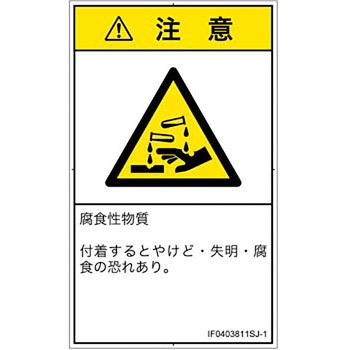 PL警告表示ラベル(ISO/SEMI準拠)│ガス・薬液などの危険：腐食性物質│日本語(タテ) SCREENクリエイティブコミュニケーションズ