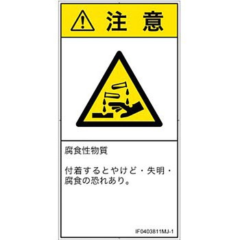 PL警告表示ラベル(ISO/SEMI準拠)│ガス・薬液などの危険：腐食性物質│日本語(タテ) SCREENクリエイティブコミュニケーションズ